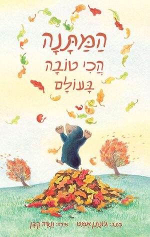 כריכה של הספר המתנה הכי טובה בעולם