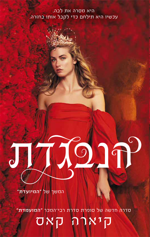 הנבגדת (המיועדת 2)