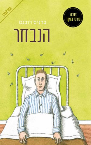 הנבחר - ברניס רובנס