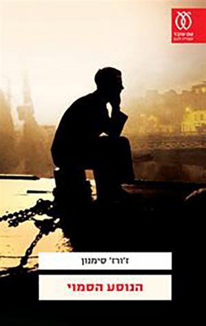 הנוסע הסמוי - ז'ורז' סימנון