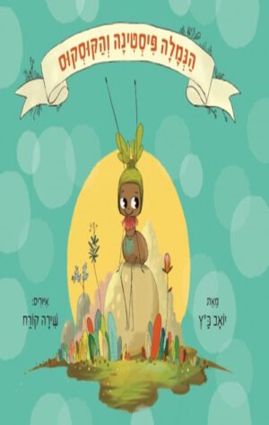 כריכה של הספר הנמלה פיסטינה והקוסקוס