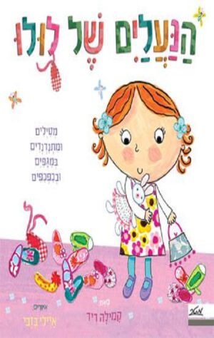 כריכה של הספר הנעליים של לולו