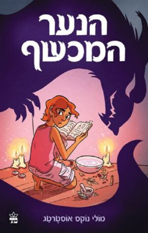 הנער המכשף - מולי נוקס אוסטרטג