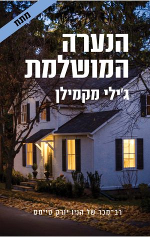 הנערה המושלמת - ג'ילי מקמילן