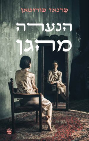 הנערה מהגן - פראנז פורוטאן