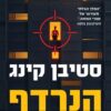 הנרדף - סטיבן קינג