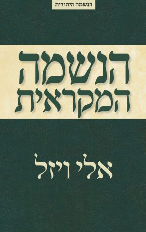 הנשמה המקראית - אלי ויזל