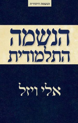 הנשמה התלמודית - אלי ויזל