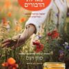 הנשף של מגדלת הדבורים - סוזן ויגס