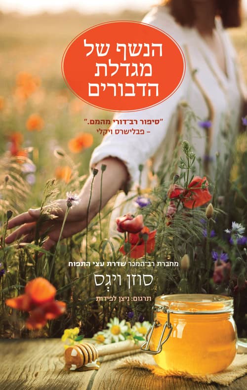 הנשף של מגדלת הדבורים - סוזן ויגס
