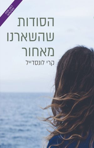 הסודות שהשארנו מאחור - קרי לונסדייל