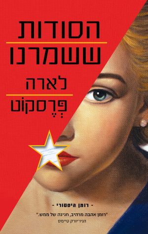 הסודות ששמרנו - לארה פרסקוט