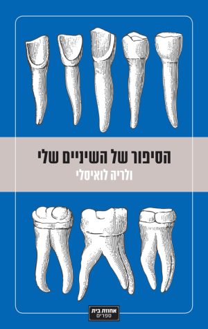 הסיפור של השיניים שלי - ולריה לואיסלי
