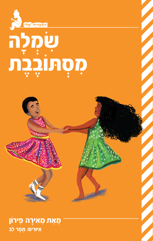הספריה שלי - שמלה מסתובבת
