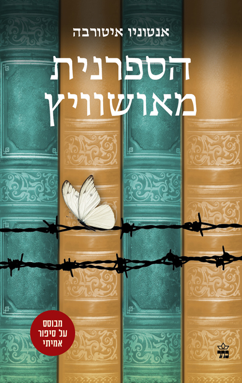 הספרנית מאושוויץ - אנטוניו איטורבה