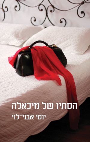 הסתיו של מיכאלה- יוסי אבני לוי