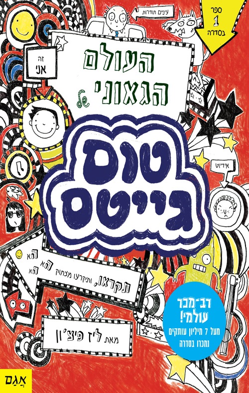 כריכה של הספר העולם הגאוני של טום גייטס