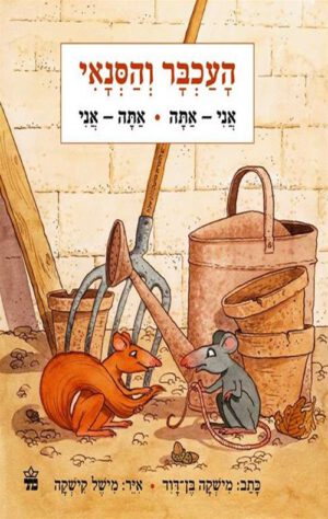 כריכה של הספר העכבר והסנאי