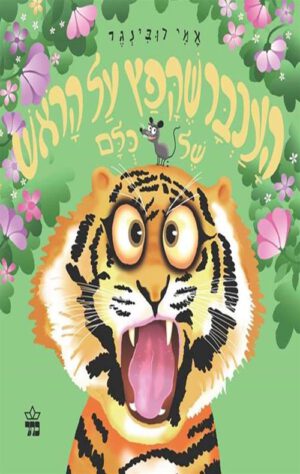 כריכה של הספר העכבר שקפץ על הראש של כולם - קרטון