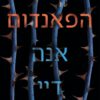 כריכה של הספר הפאנדום