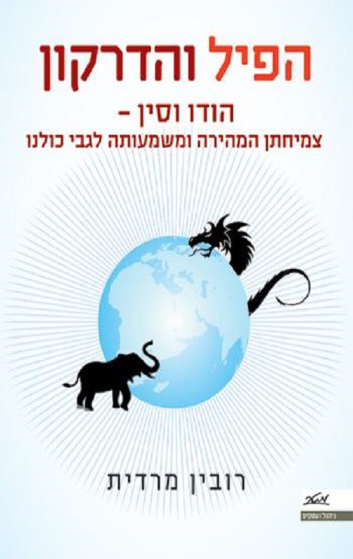 הפיל והדרקון: הודו וסין - רובין מרדית