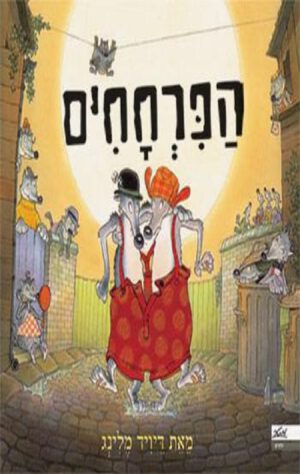כריכה של הספר הפרחחים