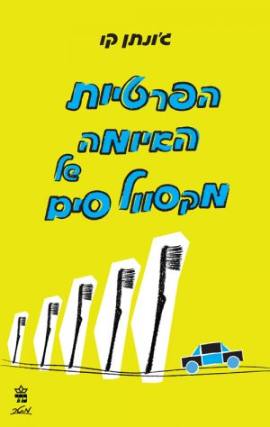 הפרטיות האיומה של מקסוול סים - ג'ונתן קו
