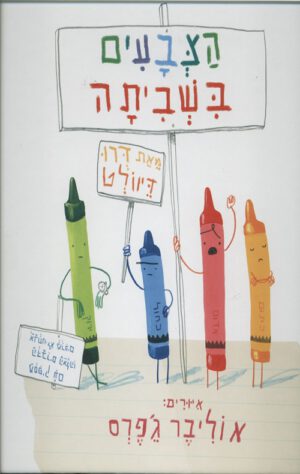 כריכה של הספר הצבעים בשביתה