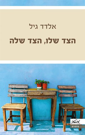 הצד שלו, הצד שלה - אלדד גיל
