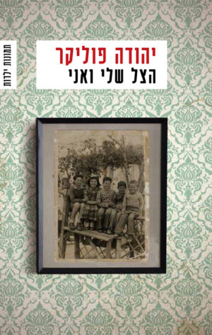 הצל שלי ואני - יהודה פוליקר