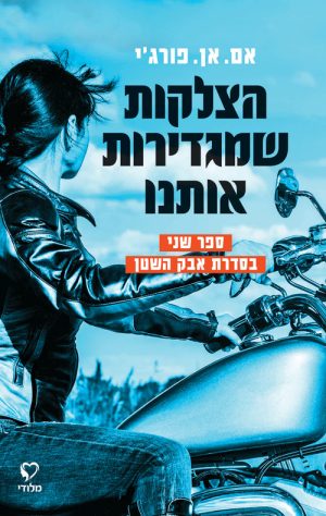 הצלקות שמגדירות אותנו - אם.אן.פורג'י