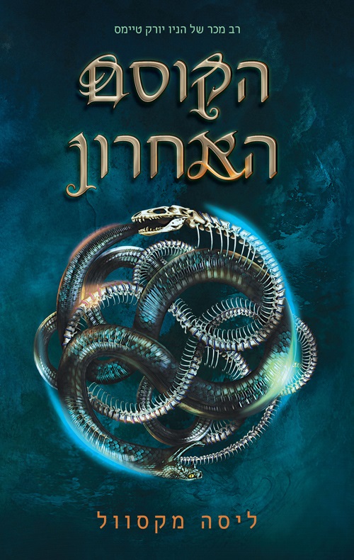 כריכה של הספר הקוסם האחרון