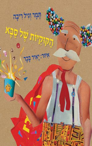 כריכה של הספר הקוקיות של סבא