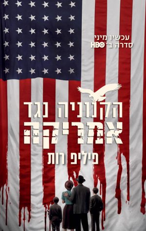 הקנוניה נגד אמריקה - פילים רות