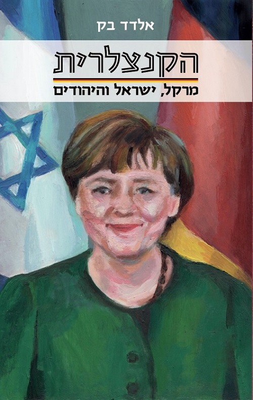 הקנצלרית- מרקל, ישראל והיהודים