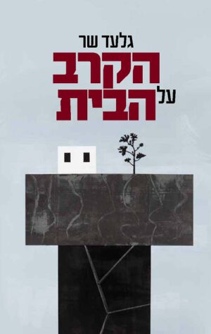 הקרב על הבית - גלעד שר