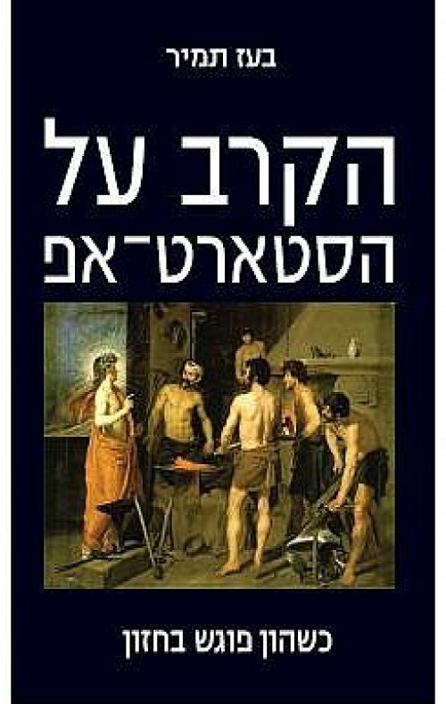 הקרב על הסטארט-אפ - בעז תמיר
