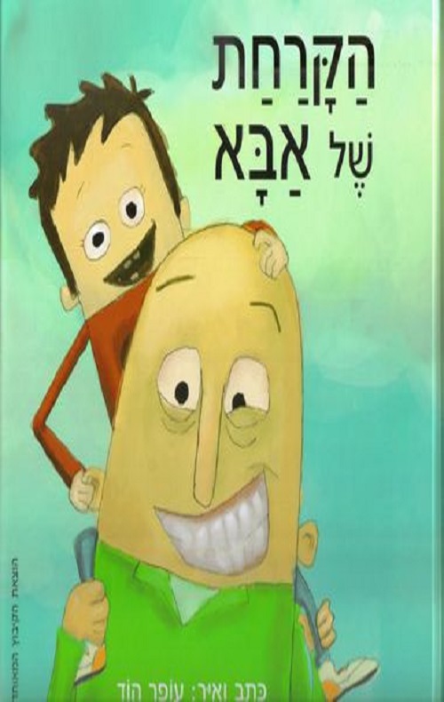 כריכה של הספר הקרחת של אבא