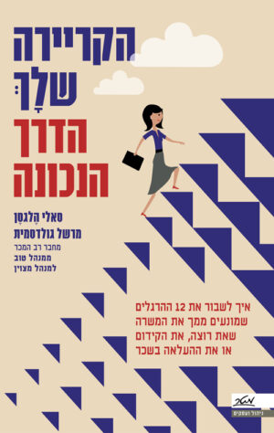 הקריירה שלך – הדרך הנכונה - סאלי הלגסן