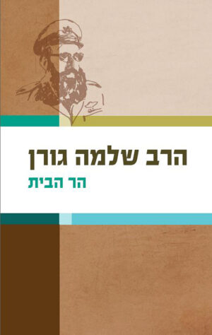 הר הבית - הרב שלמה גורן