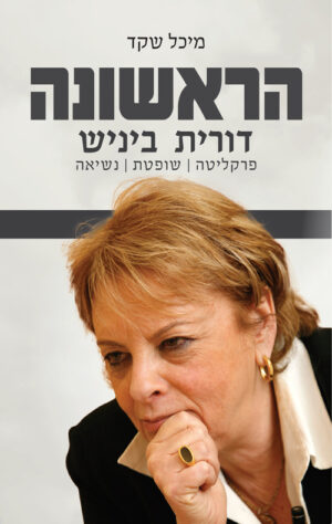 הראשונה - דורית ביניש