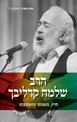 הרב שלמה קרליבך - נתן אופיר