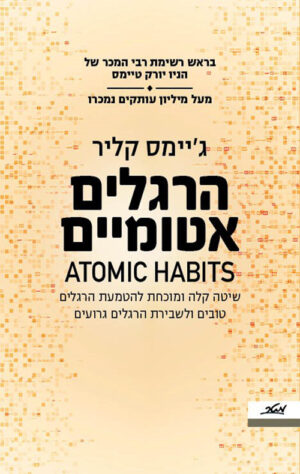 הרגלים אטומיים - ג'יימס קליר