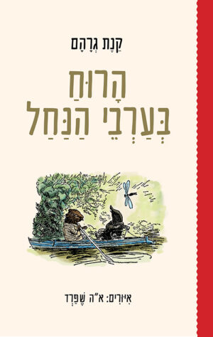 כריכה של הספר הרוח בערבי הנחל