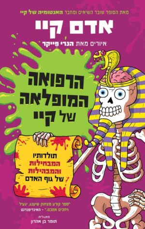 הרפואה המופלאה של קיי