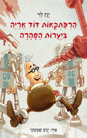 הרפתקאות דוד אריה - ביערות הסהרה