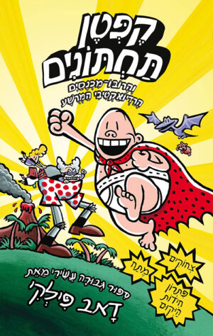 הרפתקאות קפטן תחתונים 10 - הרובו מכנסיים הרדיואקטי המרושע