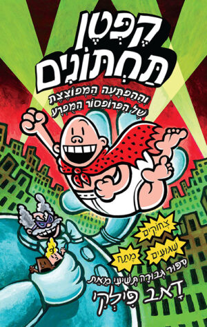 הרפתקאות קפטן תחתונים 9 - וההפתעה המפוצצת של פרופסור