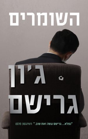 השומרים - ג'ון גרישם