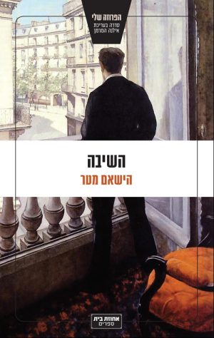 השיבה - הישאם מטר